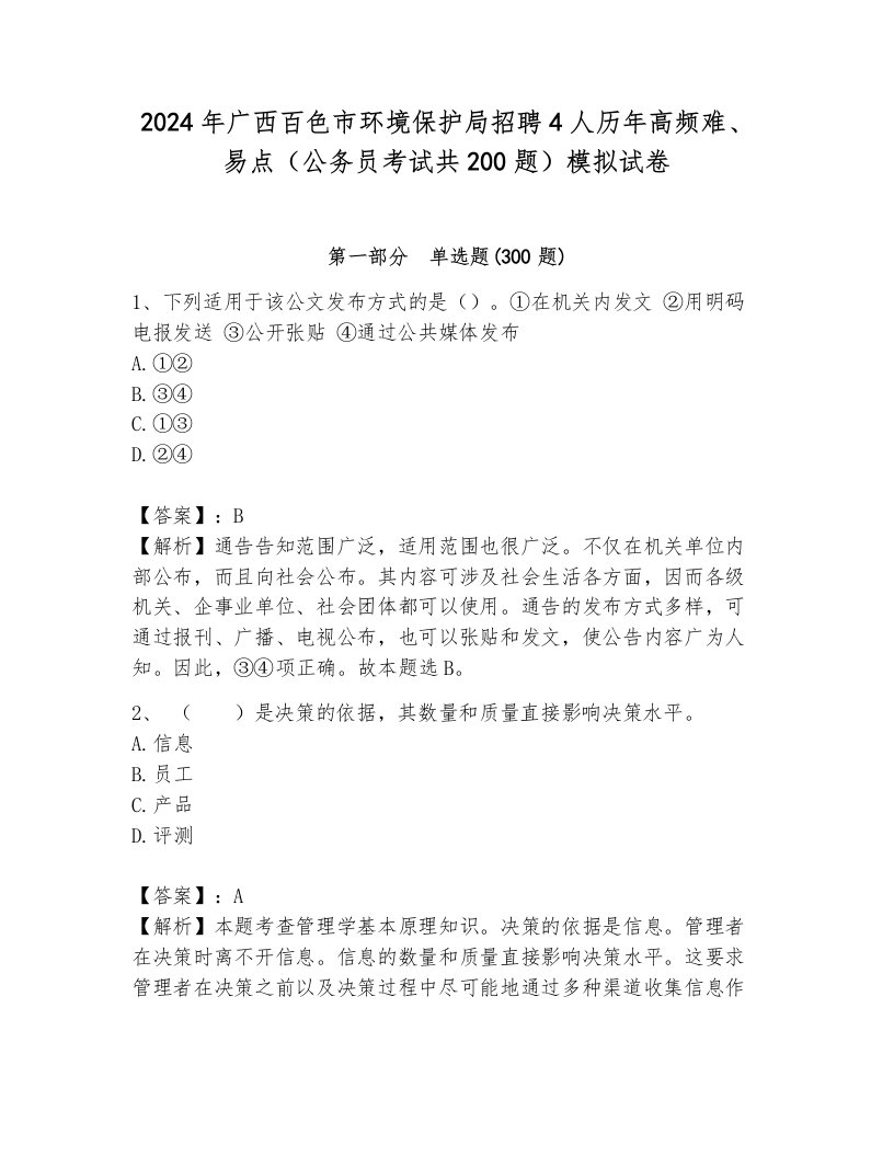 2024年广西百色市环境保护局招聘4人历年高频难、易点（公务员考试共200题）模拟试卷附参考答案（基础题）