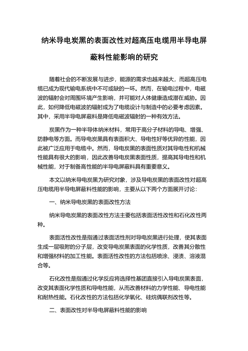 纳米导电炭黑的表面改性对超高压电缆用半导电屏蔽料性能影响的研究