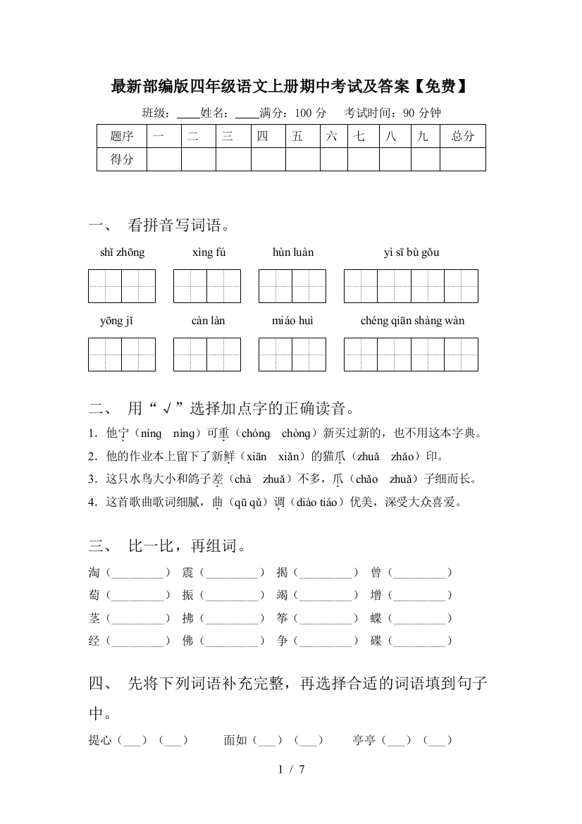 最新部编版四年级语文上册期中考试及答案【免费】