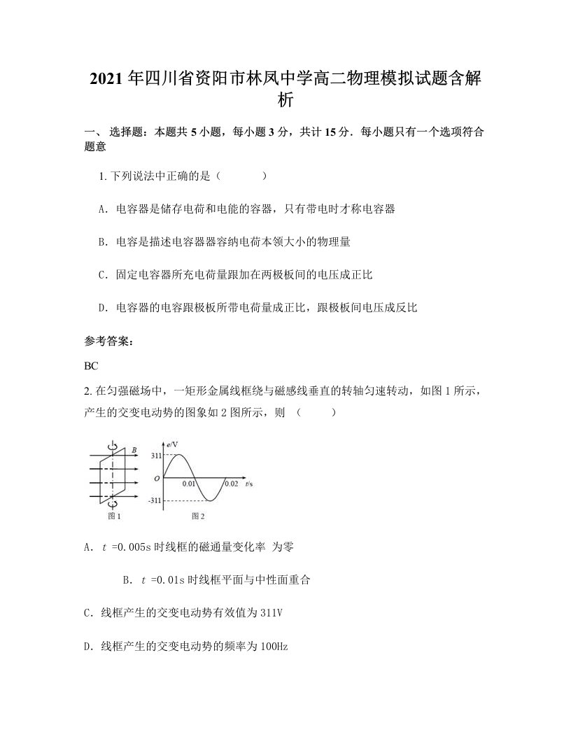 2021年四川省资阳市林凤中学高二物理模拟试题含解析