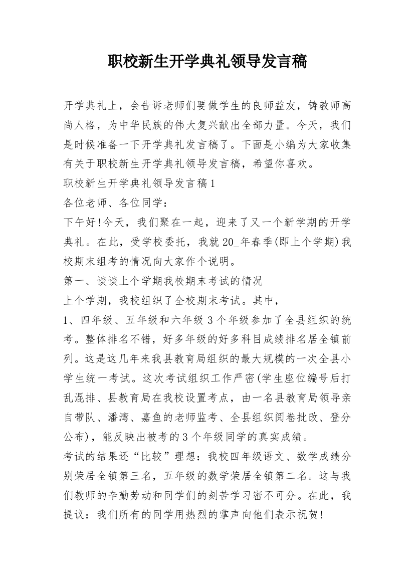 职校新生开学典礼领导发言稿