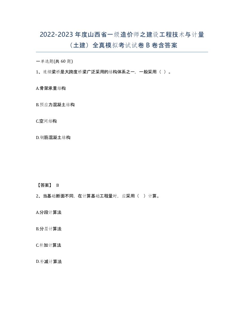 2022-2023年度山西省一级造价师之建设工程技术与计量土建全真模拟考试试卷B卷含答案