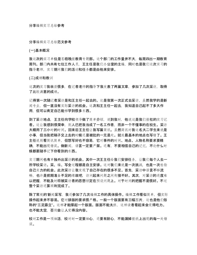 分享编辑实习总结参考