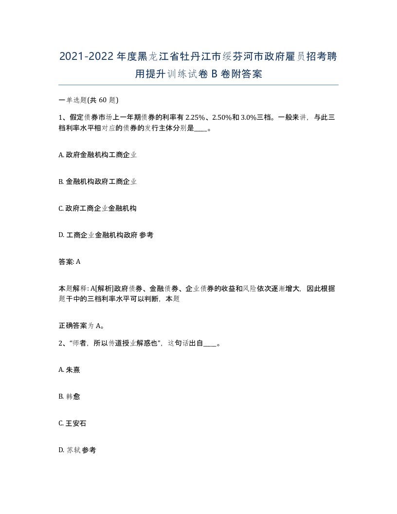 2021-2022年度黑龙江省牡丹江市绥芬河市政府雇员招考聘用提升训练试卷B卷附答案