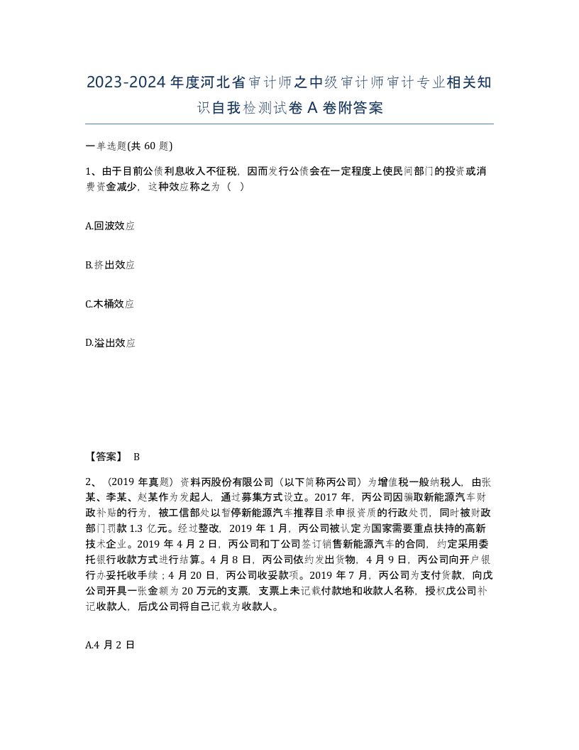 2023-2024年度河北省审计师之中级审计师审计专业相关知识自我检测试卷A卷附答案