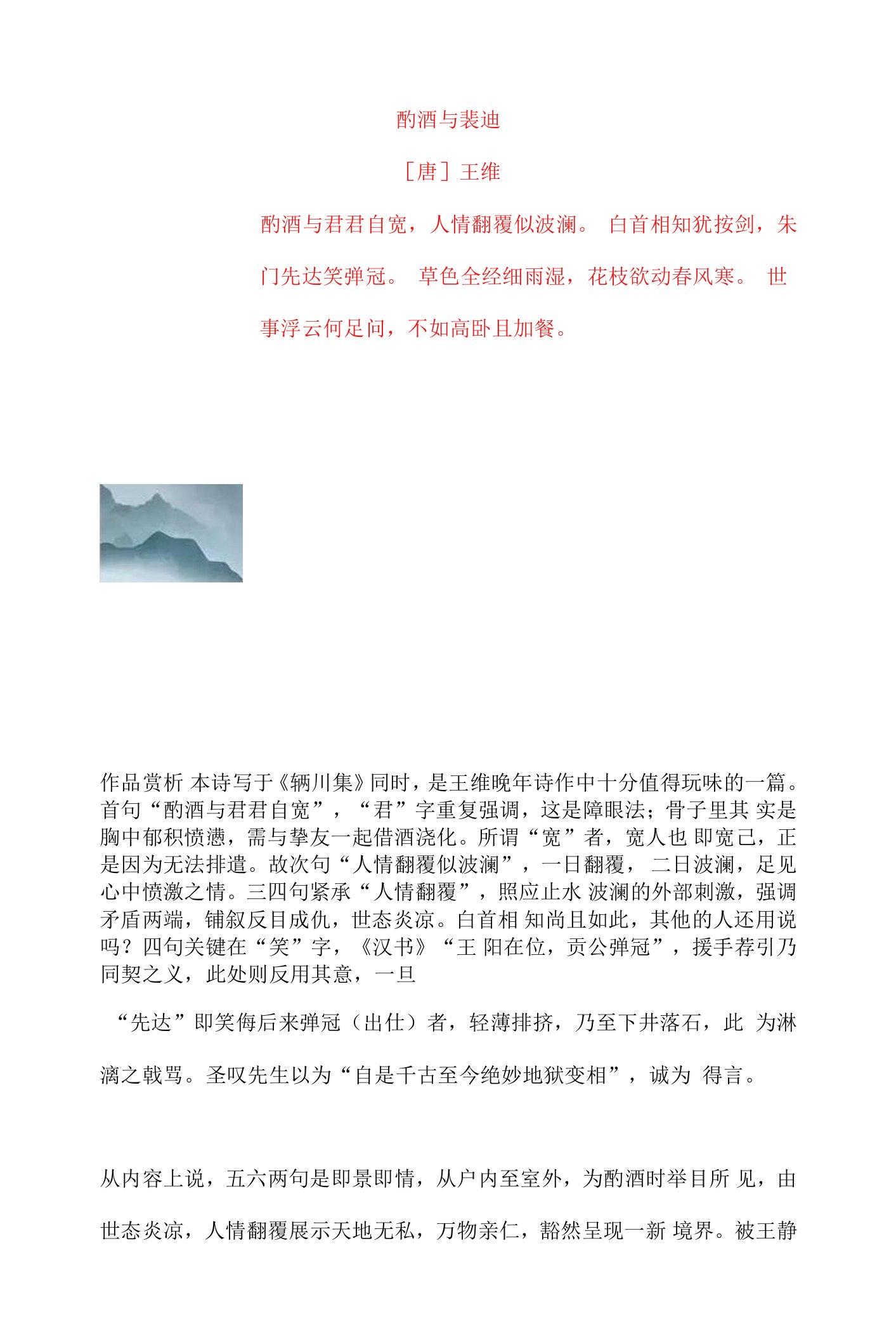 王维《酌酒与裴迪》原文及赏析