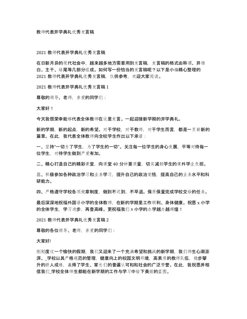 教师代表开学典礼优秀发言稿