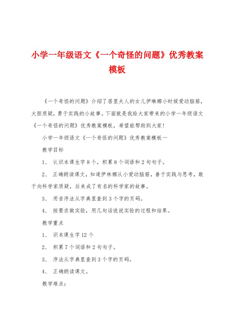 小学一年级语文《一个奇怪的问题》优秀教案模板