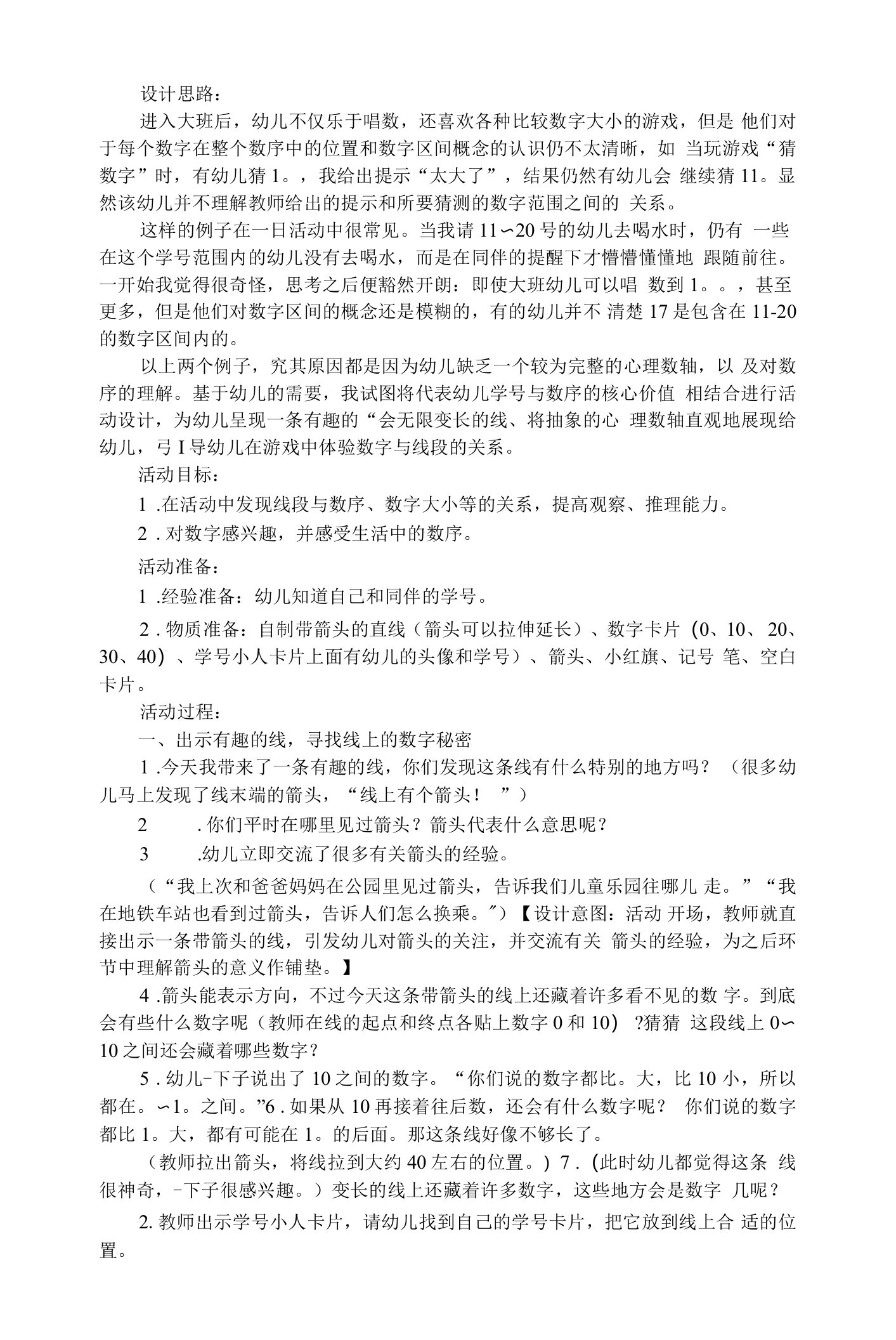 大班科学教案：学号小人