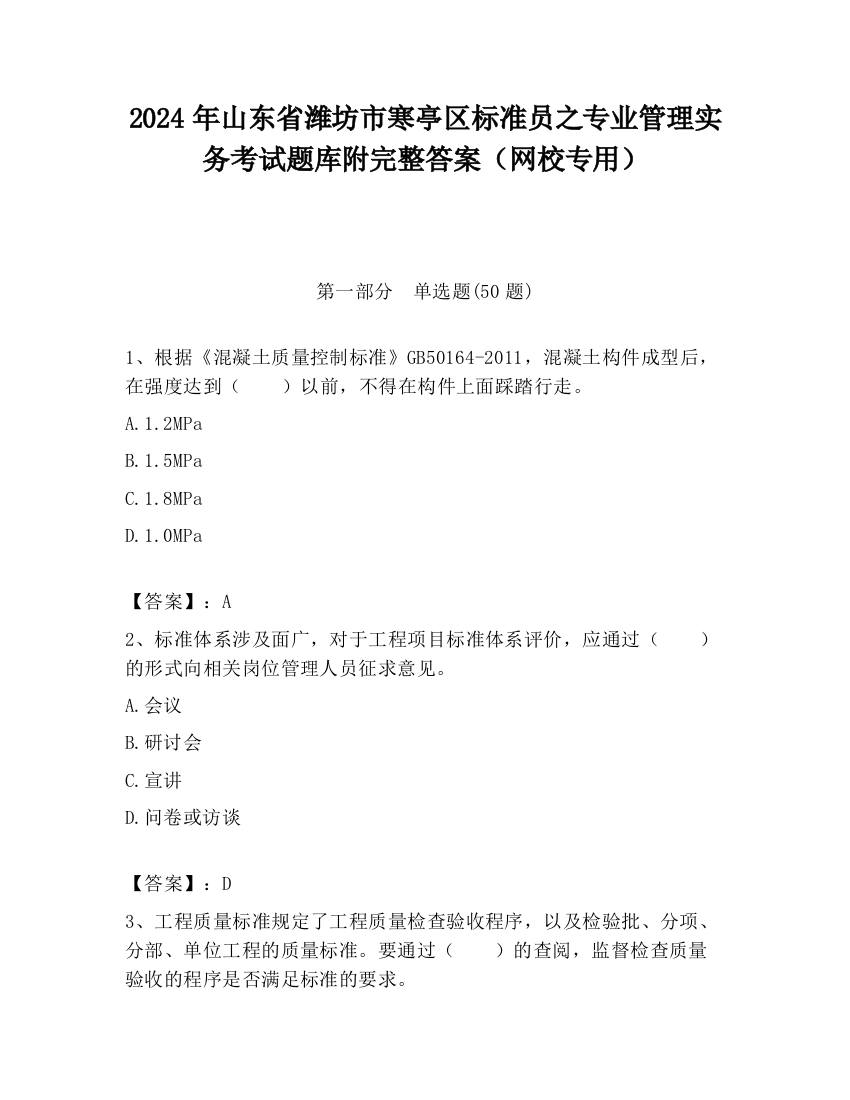 2024年山东省潍坊市寒亭区标准员之专业管理实务考试题库附完整答案（网校专用）