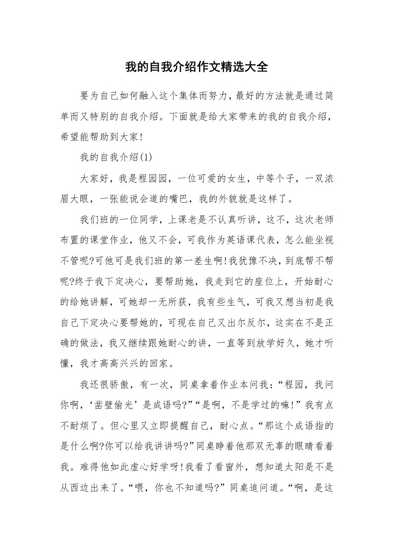 个性自我介绍_我的自我介绍作文精选大全