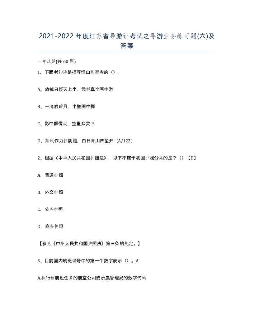 2021-2022年度江苏省导游证考试之导游业务练习题六及答案