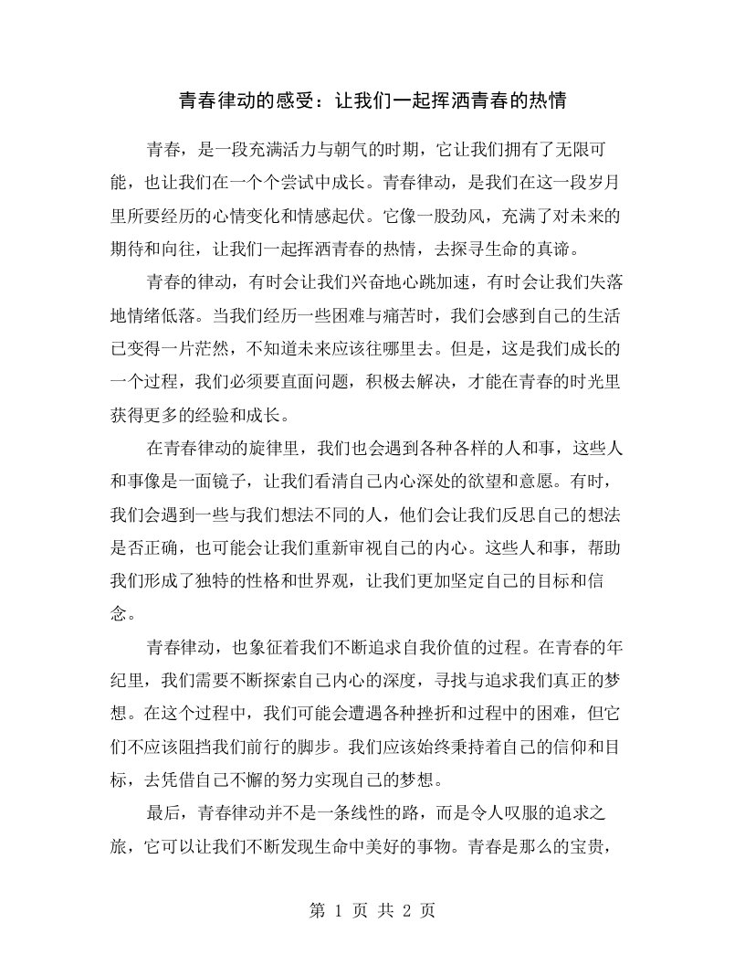 青春律动的感受：让我们一起挥洒青春的热情