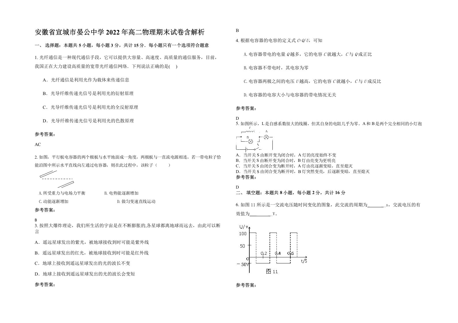 安徽省宣城市晏公中学2022年高二物理期末试卷含解析