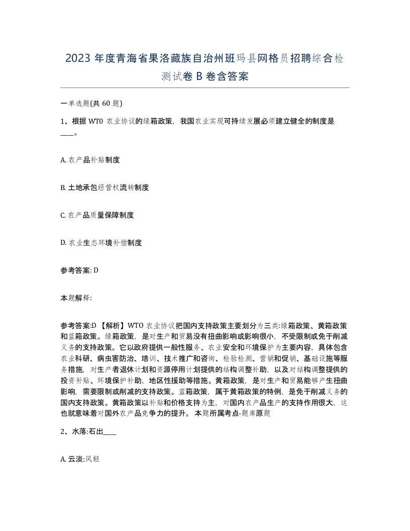 2023年度青海省果洛藏族自治州班玛县网格员招聘综合检测试卷B卷含答案