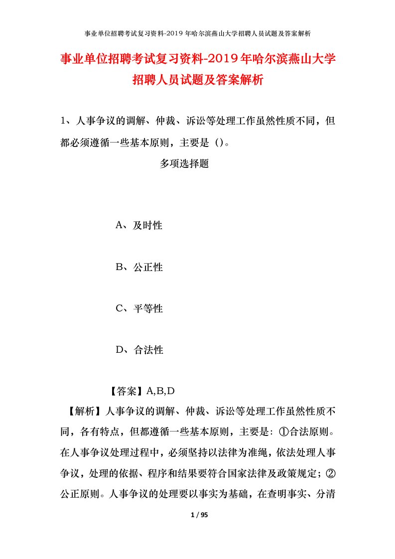 事业单位招聘考试复习资料-2019年哈尔滨燕山大学招聘人员试题及答案解析