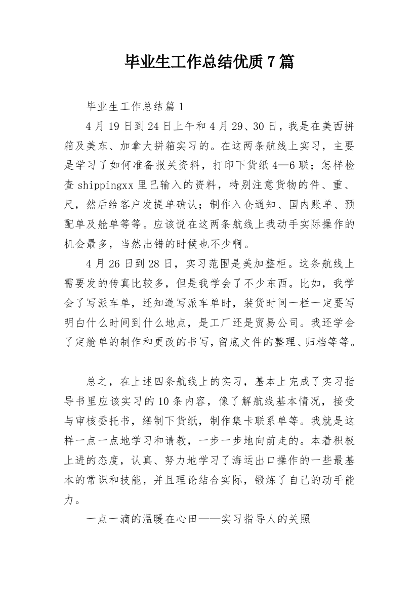 毕业生工作总结优质7篇