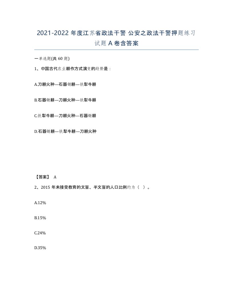 2021-2022年度江苏省政法干警公安之政法干警押题练习试题A卷含答案