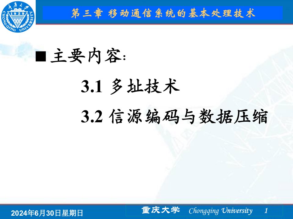 移动通信系统的基本处理技术多址技术和信源编码