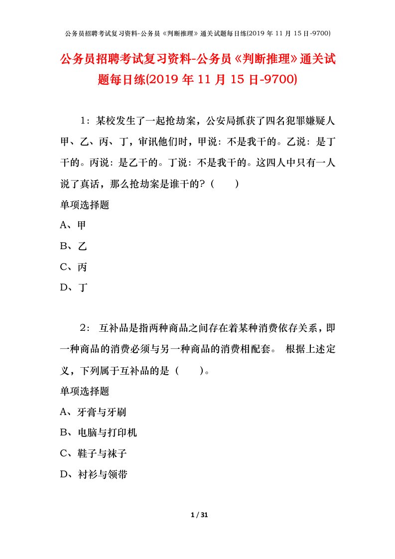 公务员招聘考试复习资料-公务员判断推理通关试题每日练2019年11月15日-9700