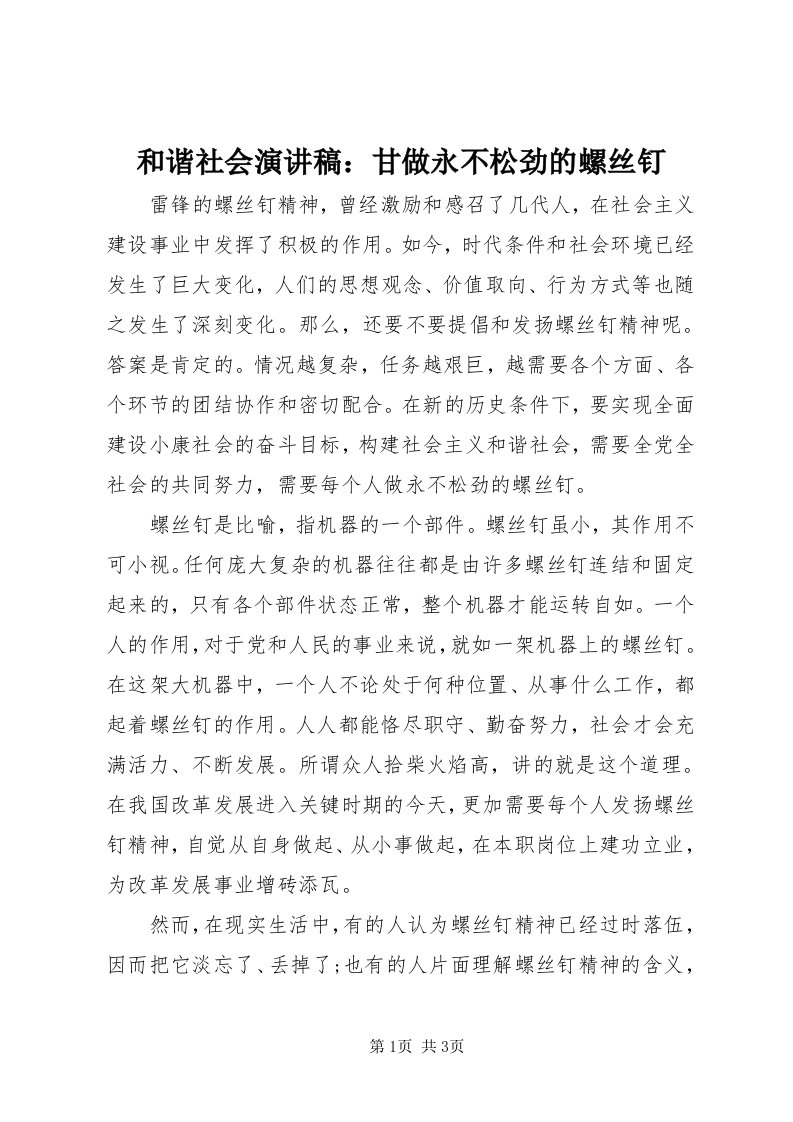 3和谐社会演讲稿：甘做永不松劲的螺丝钉