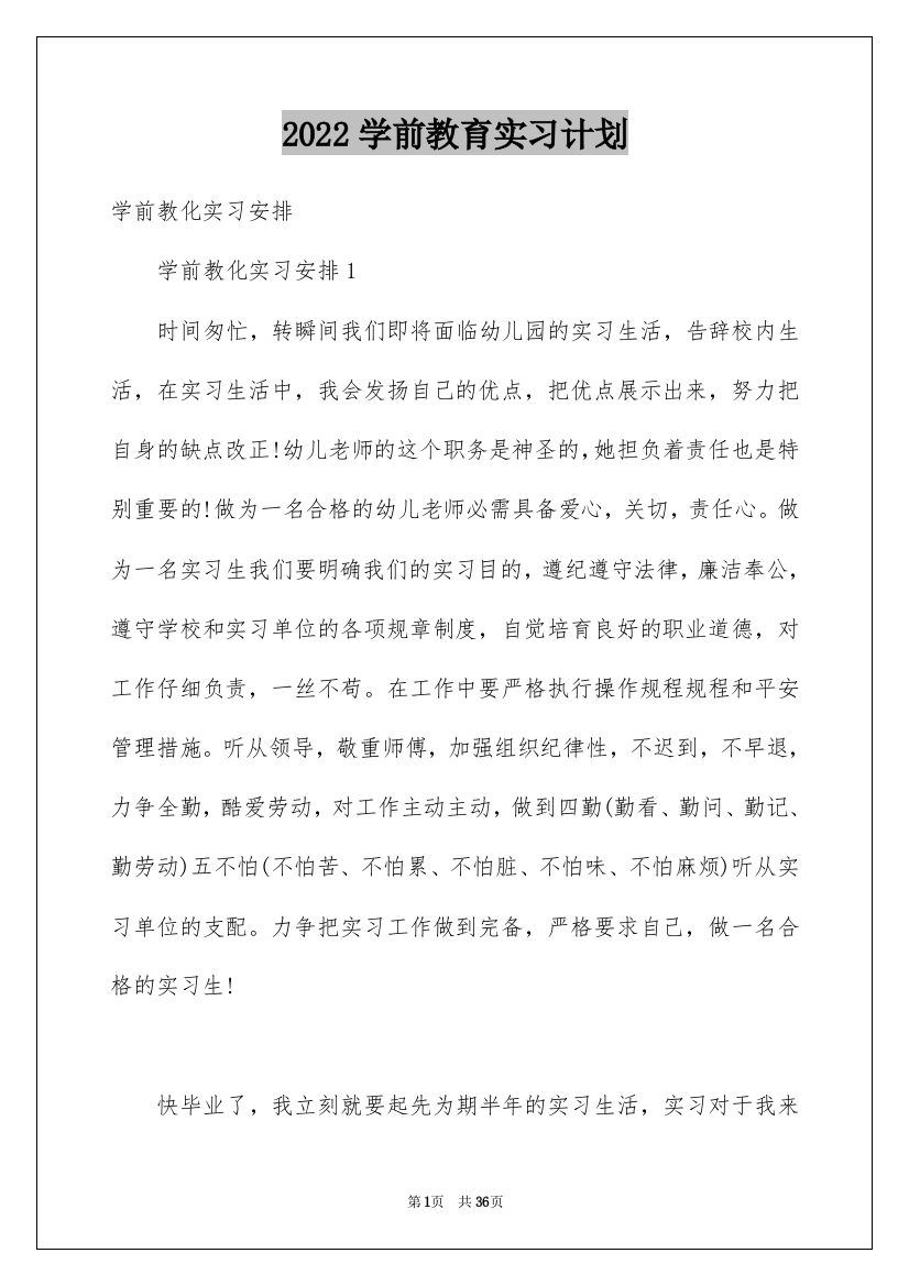 2022学前教育实习计划