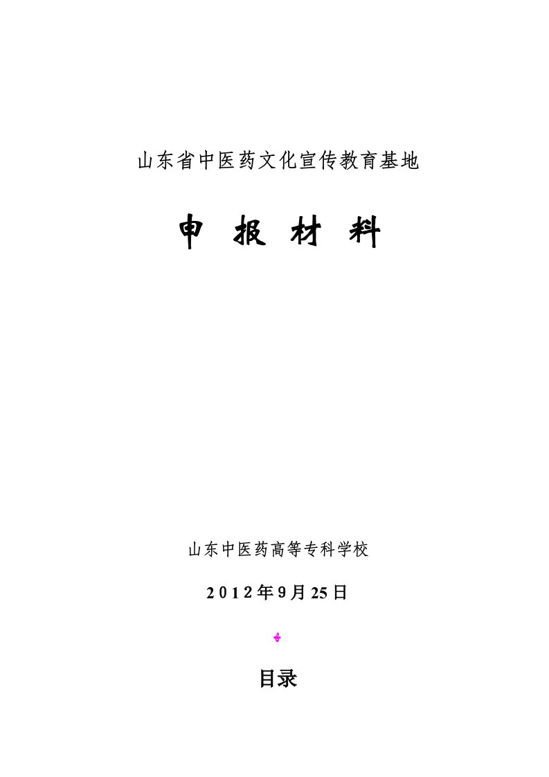 山东省中医药文化宣传教育基地申报材料