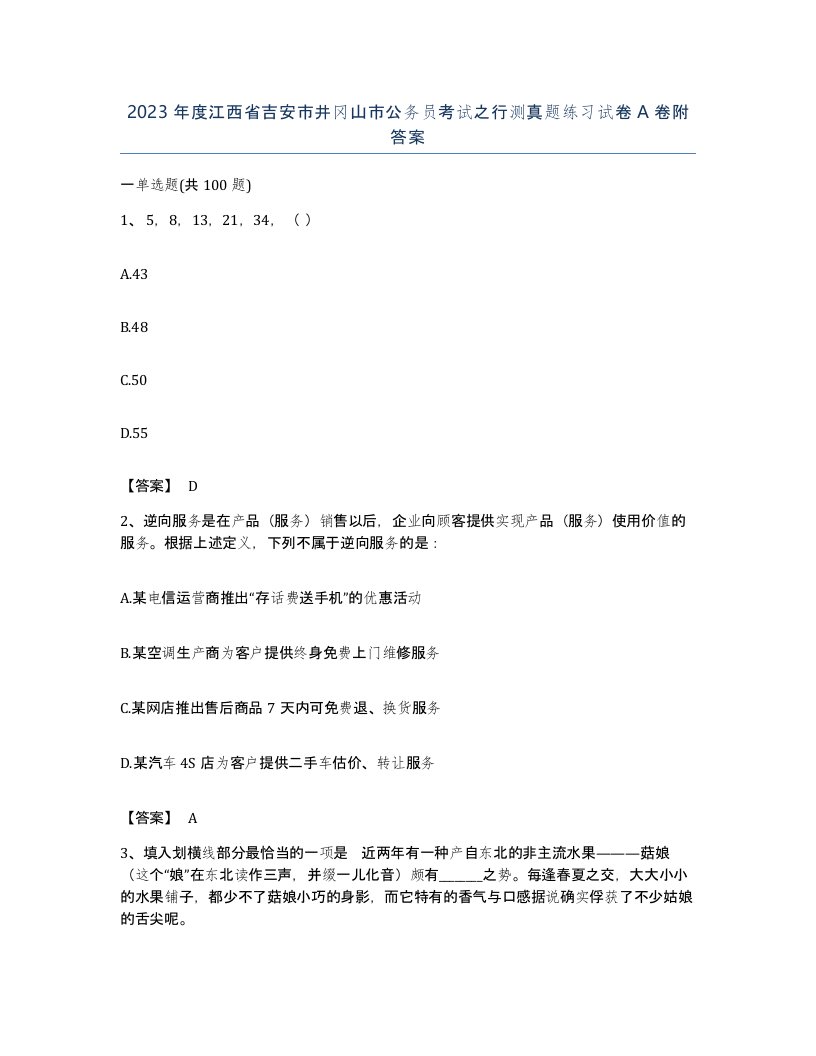 2023年度江西省吉安市井冈山市公务员考试之行测真题练习试卷A卷附答案