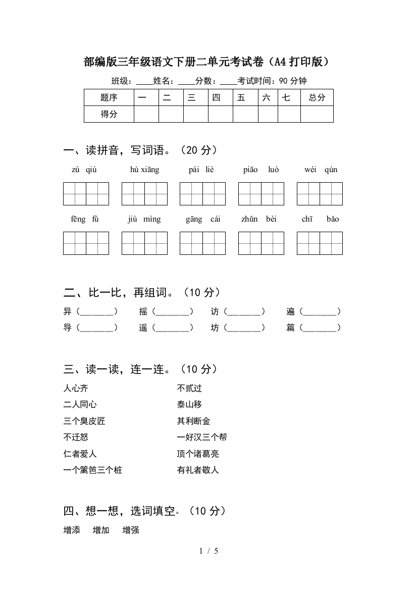 部编版三年级语文下册二单元考试卷(A4打印版)