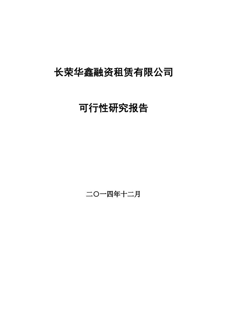 长荣华鑫融资租赁有限公司可行性研究报告