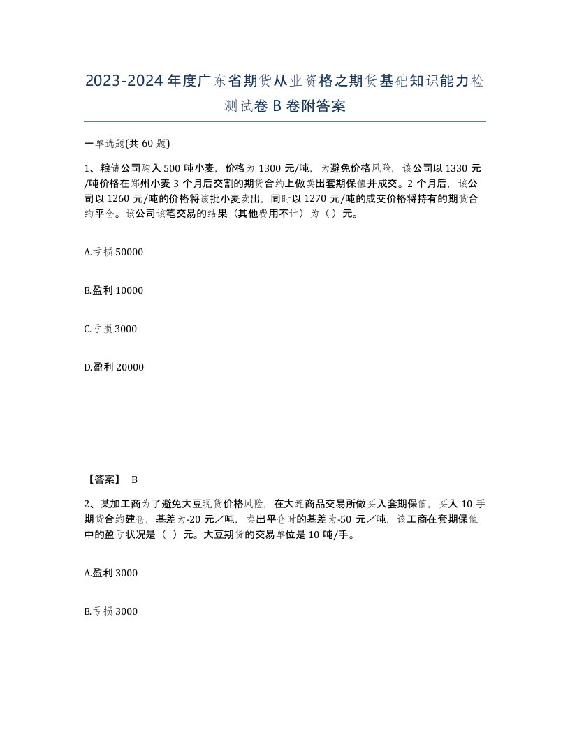 2023-2024年度广东省期货从业资格之期货基础知识能力检测试卷B卷附答案