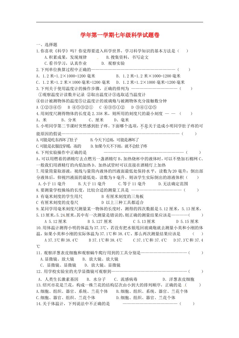 浙江省绍兴县七级科学第一学期期中考试试题（无答案）