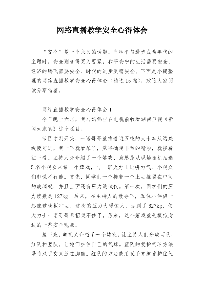 网络直播教学安全心得体会