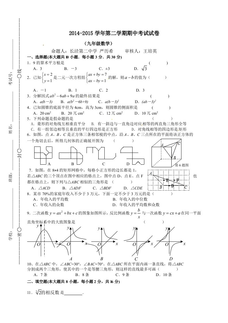 江阴市长泾片2015届九年级下期中考试数学试题及答案