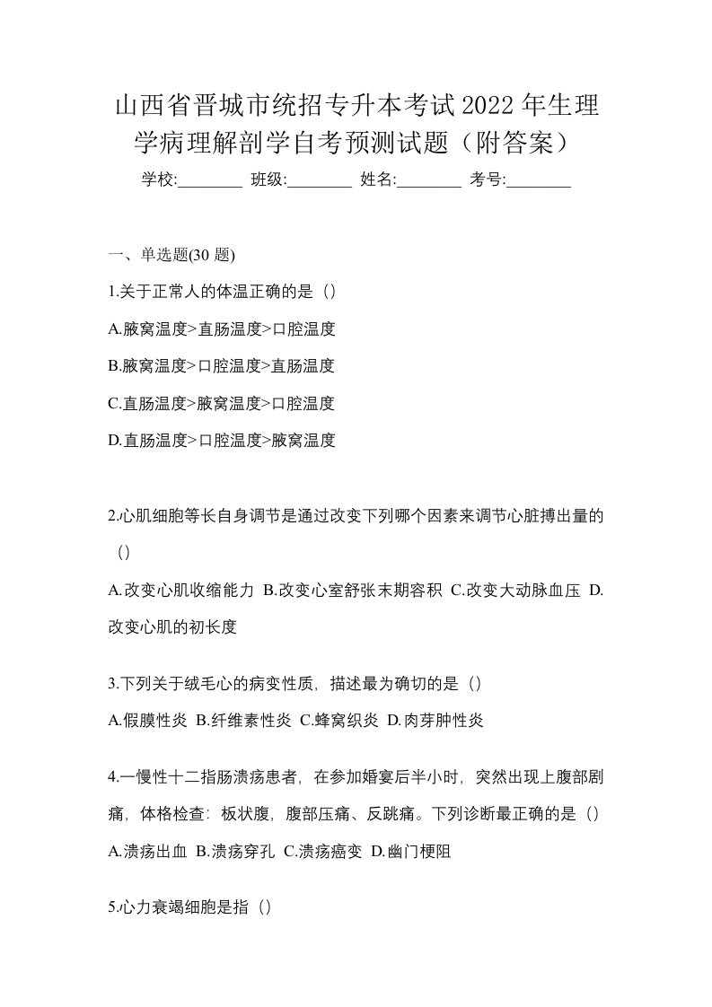 山西省晋城市统招专升本考试2022年生理学病理解剖学自考预测试题附答案