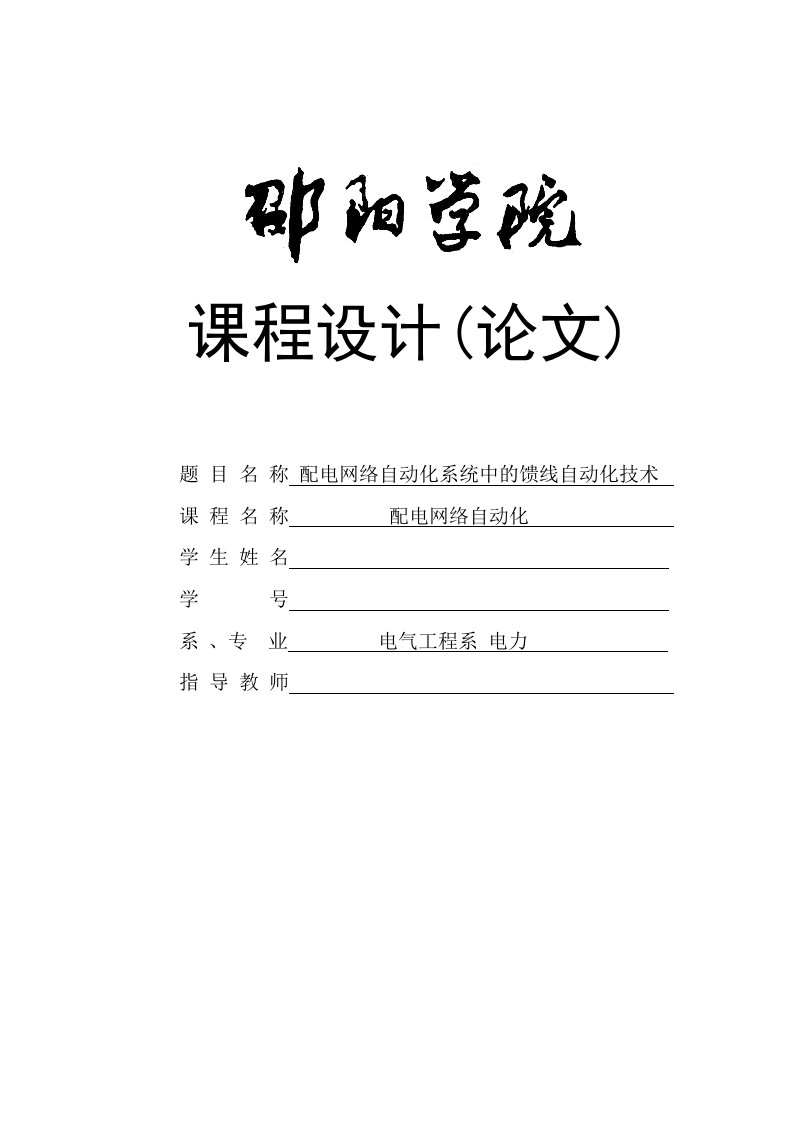 配电网络自动化系统中的馈线自动化技术