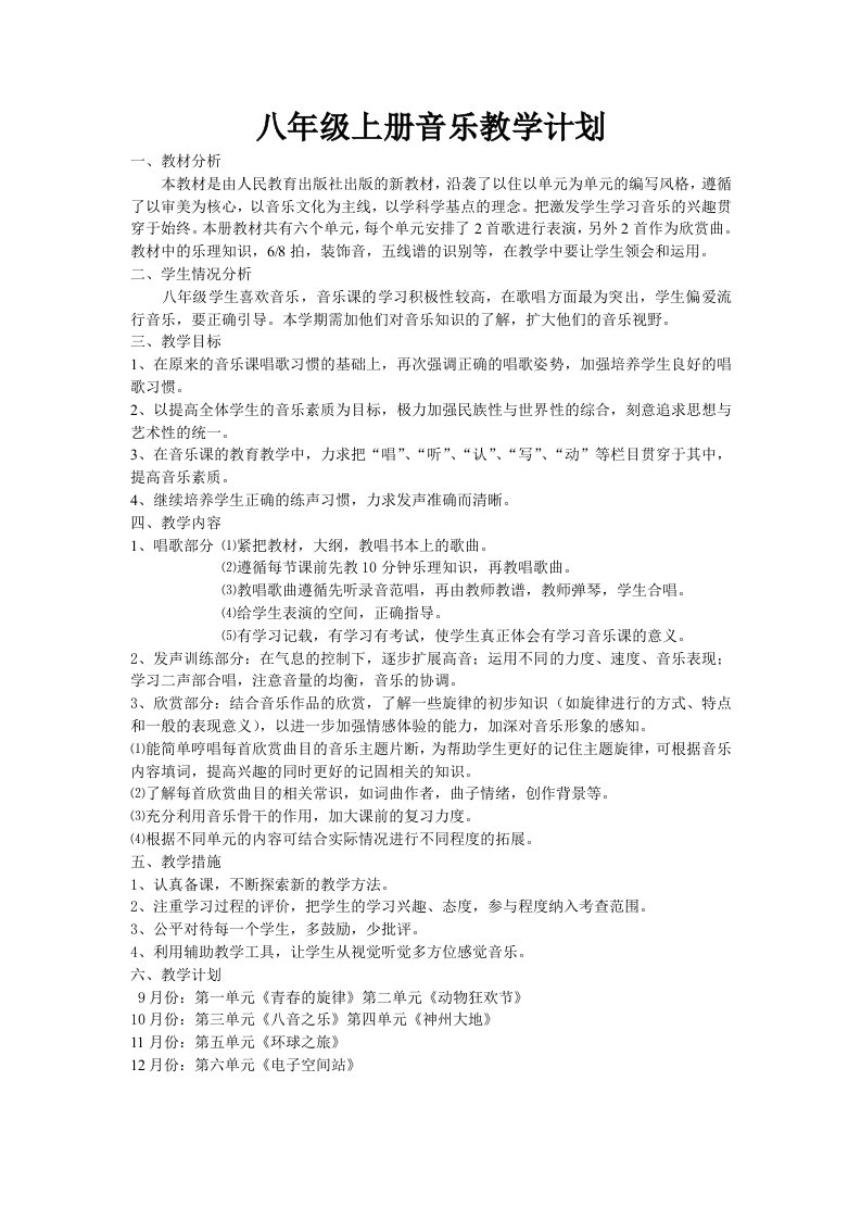 八年级上册音乐教学计划