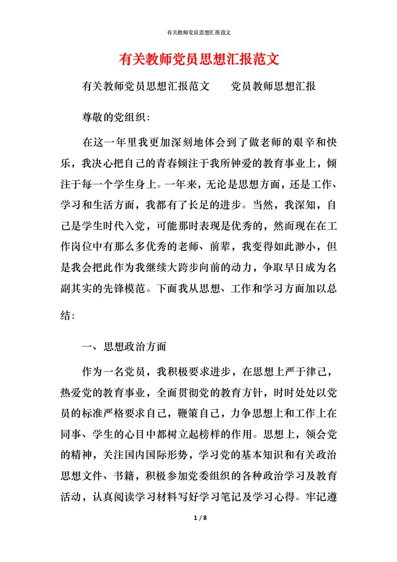 精编有关教师党员思想汇报范文