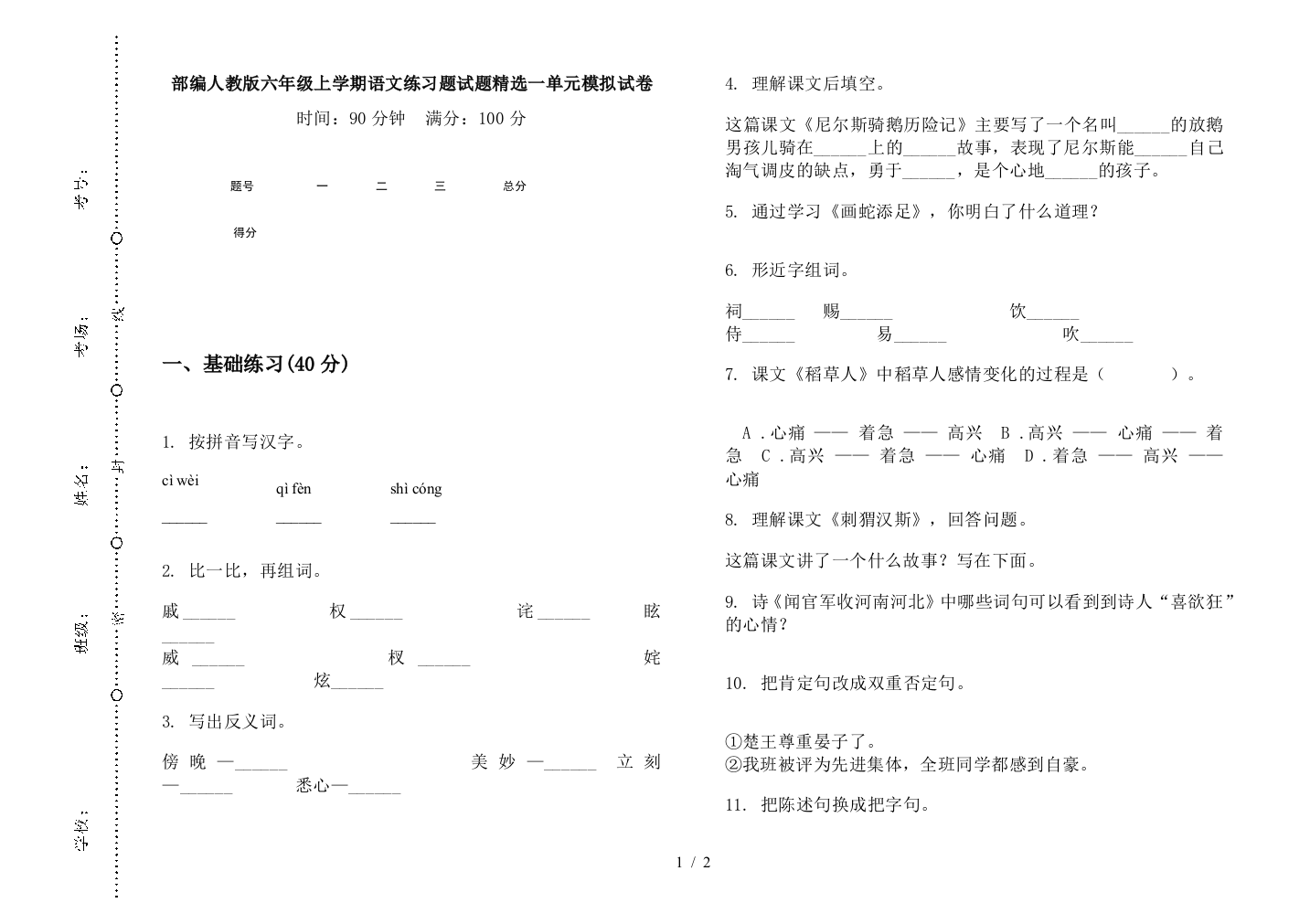 部编人教版六年级上学期语文练习题试题精选一单元模拟试卷