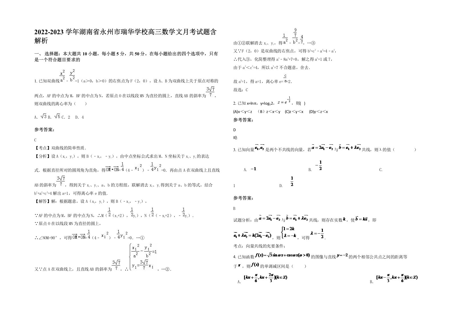 2022-2023学年湖南省永州市瑞华学校高三数学文月考试题含解析