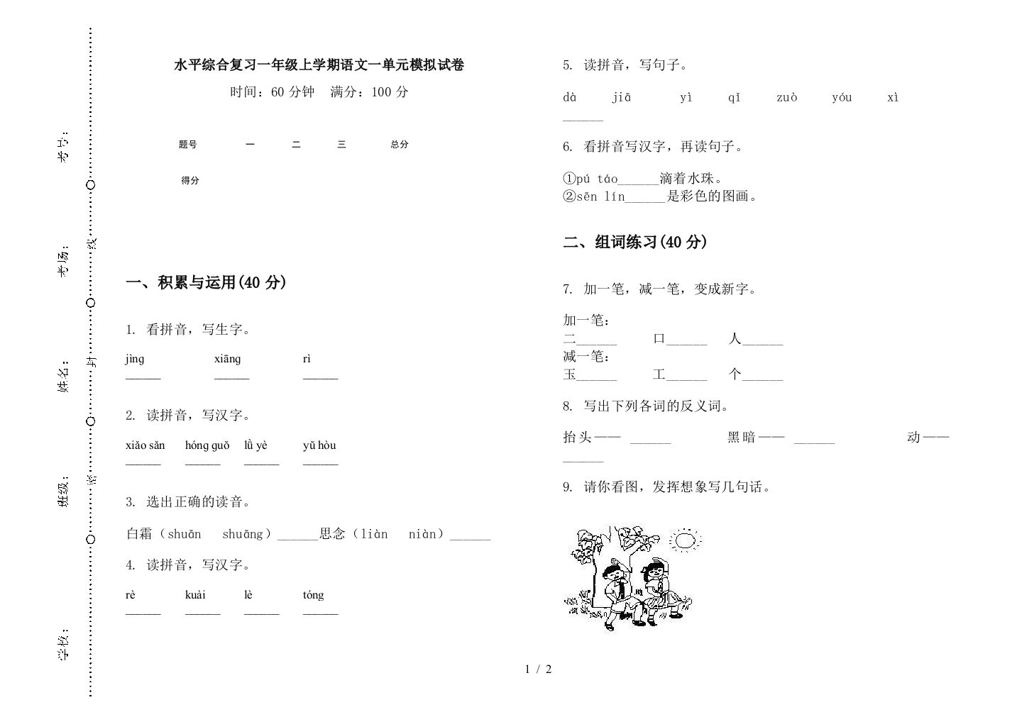 水平综合复习一年级上学期语文一单元模拟试卷