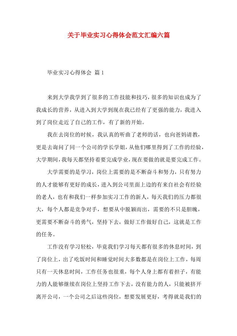 关于毕业实习心得体会范文汇编六篇