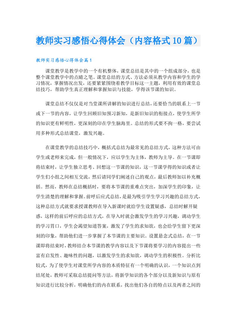 教师实习感悟心得体会（内容格式10篇）