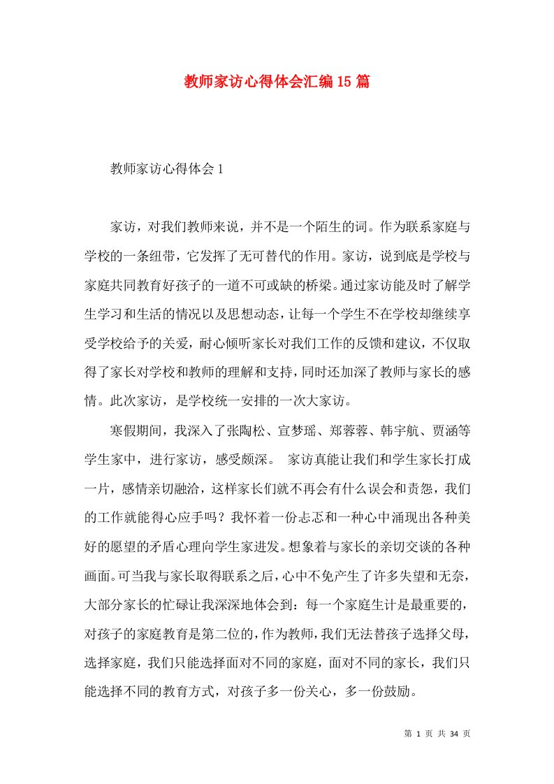 教师家访心得体会汇编15篇