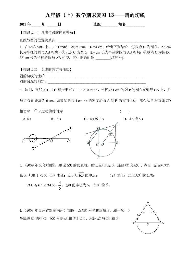 【小学中学教育精选】圆的切线期末复习题