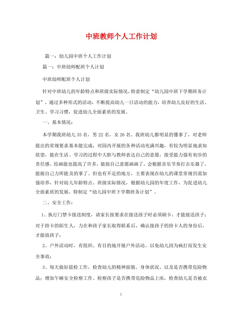 中班教师个人工作计划2WORD版