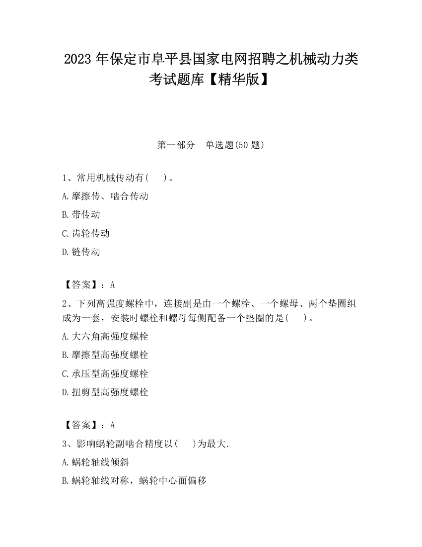 2023年保定市阜平县国家电网招聘之机械动力类考试题库【精华版】