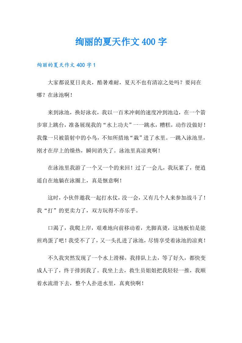 绚丽的夏天作文400字