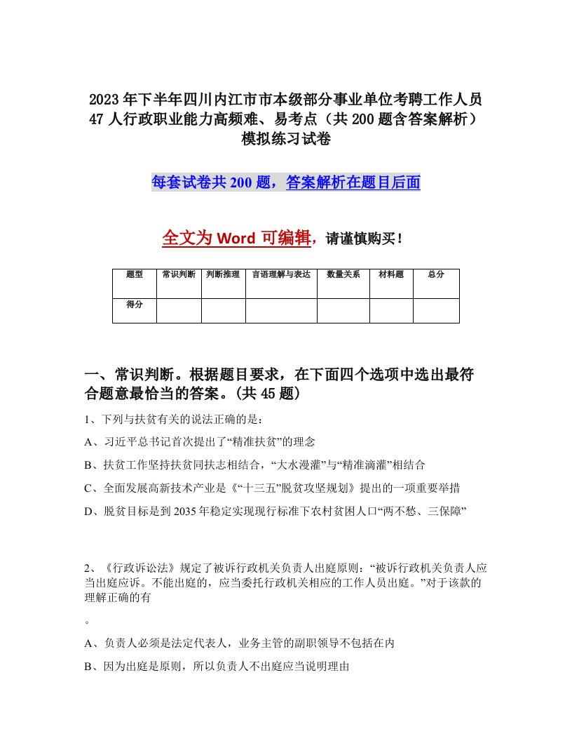 2023年下半年四川内江市市本级部分事业单位考聘工作人员47人行政职业能力高频难易考点共200题含答案解析模拟练习试卷