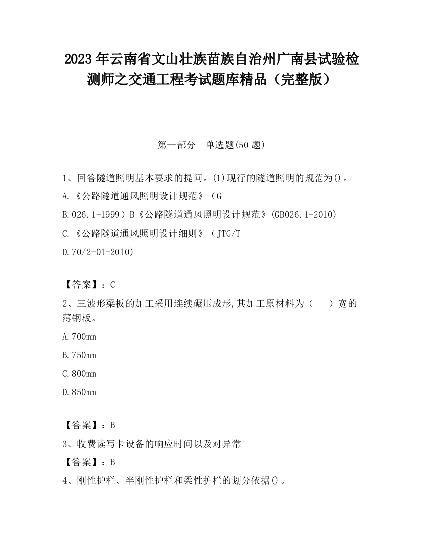 2023年云南省文山壮族苗族自治州广南县试验检测师之交通工程考试题库精品（完整版）